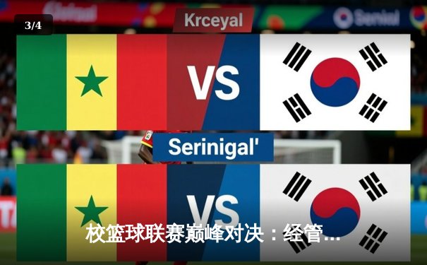 校篮球联赛巅峰对决：经管学院加时险胜理工学院卫冕冠军 - 3