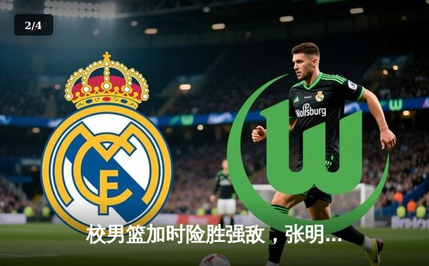 校男篮加时险胜强敌，张明远压哨三分锁定胜局 - 2