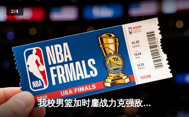 我校男篮加时鏖战力克强敌，勇夺省大学生篮球联赛冠军 - 2