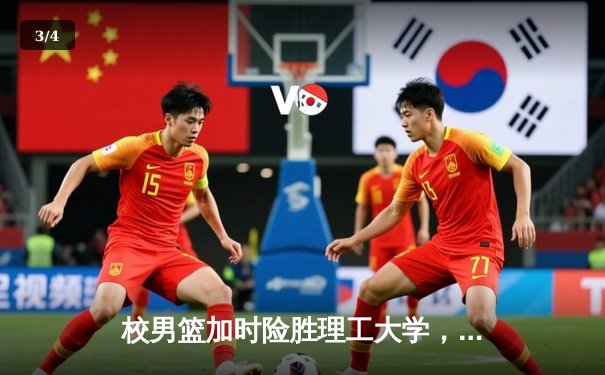 校男篮加时险胜理工大学，张伟35分创生涯新高 - 3