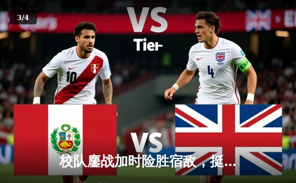 校队鏖战加时险胜宿敌，挺进全国大学生篮球联赛四强 - 3