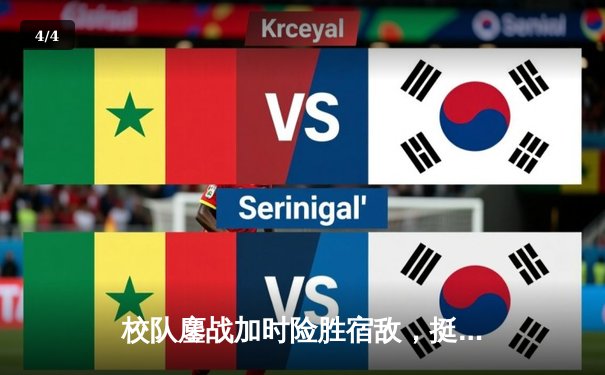 校队鏖战加时险胜宿敌，挺进全国大学生篮球联赛四强 - 4