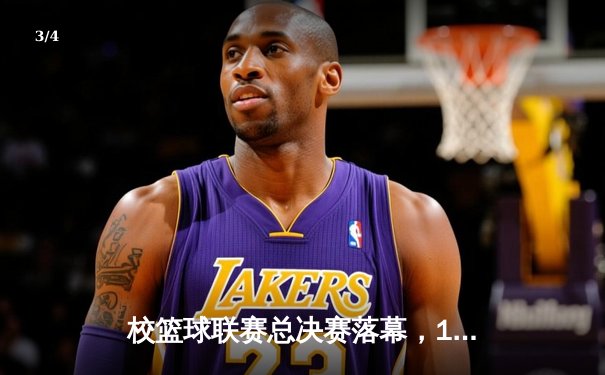 校篮球联赛总决赛落幕，1593太阳集团城网址男篮加时鏖战力克强敌成功卫冕 - 3