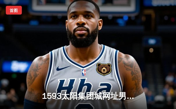 1593太阳集团城网址男篮加时鏖战力克理工大学 王泽宇砍30+10率队挺进四强