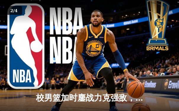 校男篮加时鏖战力克强敌，挺进全国大学生篮球联赛八强 - 2