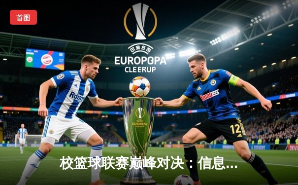 校篮球联赛巅峰对决：信息工程学院加时险胜机械学院成功卫冕