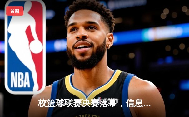 校篮球联赛决赛落幕，信息工程学院加时鏖战力克卫冕冠军