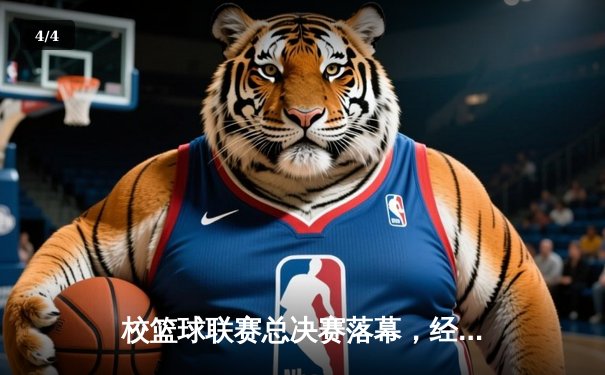 校篮球联赛总决赛落幕，经管学院加时赛险胜信息学院卫冕成功 - 4