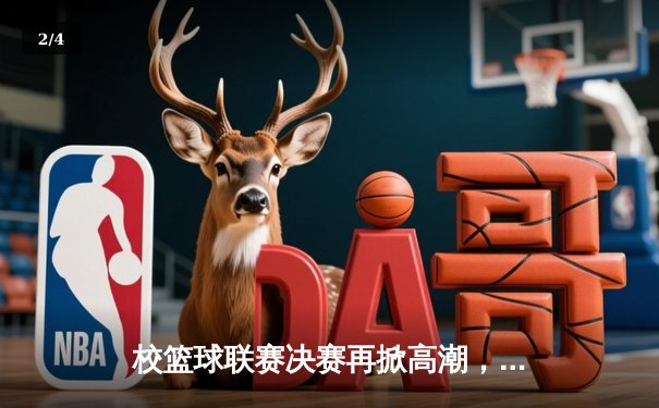校篮球联赛决赛再掀高潮，1593太阳集团城网址男篮力克强敌成功卫冕 - 2