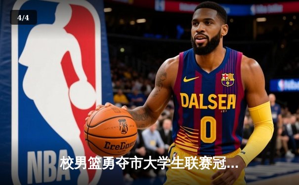 校男篮勇夺市大学生联赛冠军 加时赛逆转战胜理工大学 - 4