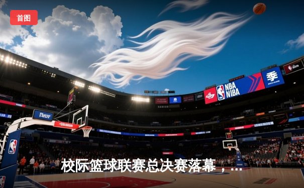 校际篮球联赛总决赛落幕，我校男篮加时鏖战力克强敌卫冕成功