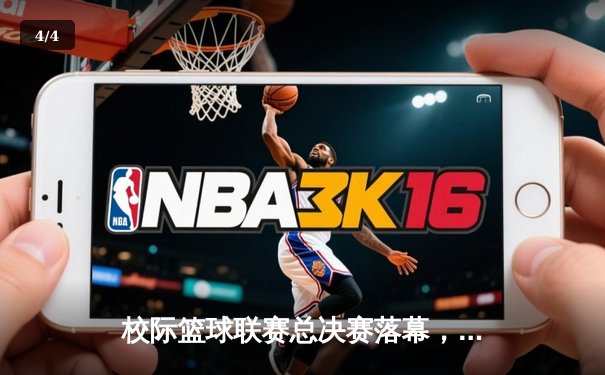 校际篮球联赛总决赛落幕，我校男篮加时鏖战力克强敌卫冕成功 - 4