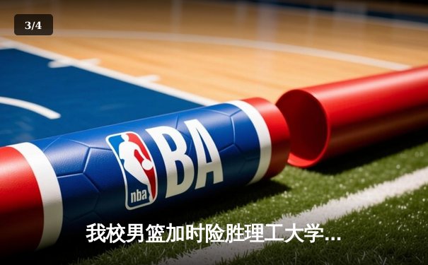 我校男篮加时险胜理工大学 豪取CUBA分区赛三连胜 - 3
