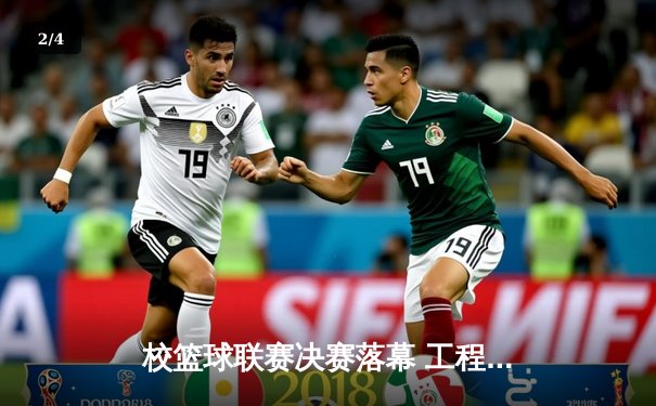 校篮球联赛决赛落幕 工程学院加时鏖战逆转夺冠 - 2