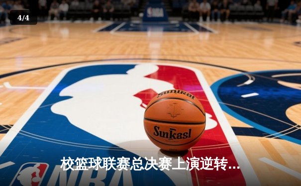 校篮球联赛总决赛上演逆转绝杀，机械工程学院加冕三连冠 - 4