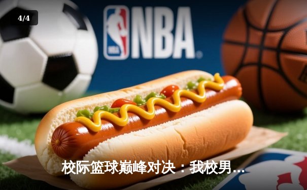 校际篮球巅峰对决：我校男篮加时鏖战力克强敌，挺进全国八强 - 4