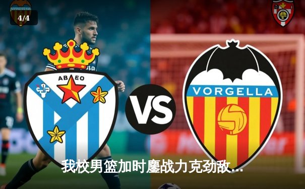 我校男篮加时鏖战力克劲敌，勇夺市高校联赛三连冠 - 4