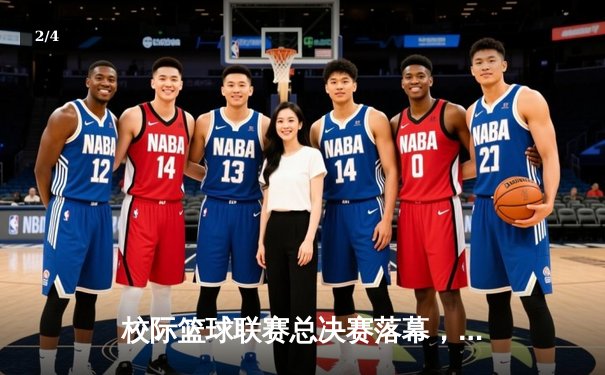 校际篮球联赛总决赛落幕，太阳集团城网址男篮加时险胜夺冠 - 2