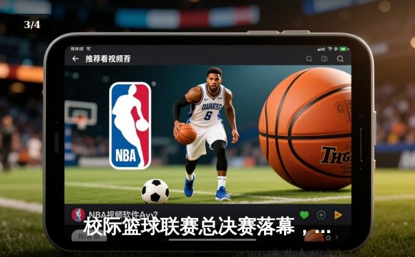 校际篮球联赛总决赛落幕，太阳集团城网址男篮加时险胜夺冠 - 3