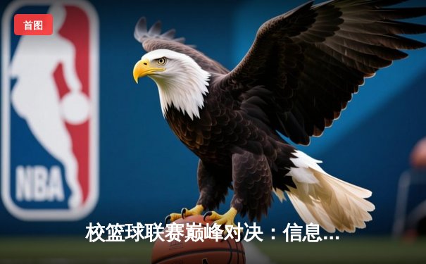 校篮球联赛巅峰对决：信息学院加时绝杀卫冕冠军，勇夺队史首冠