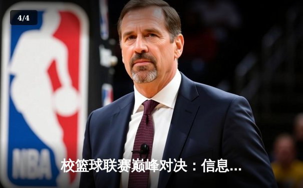 校篮球联赛巅峰对决：信息学院加时绝杀卫冕冠军，勇夺队史首冠 - 4