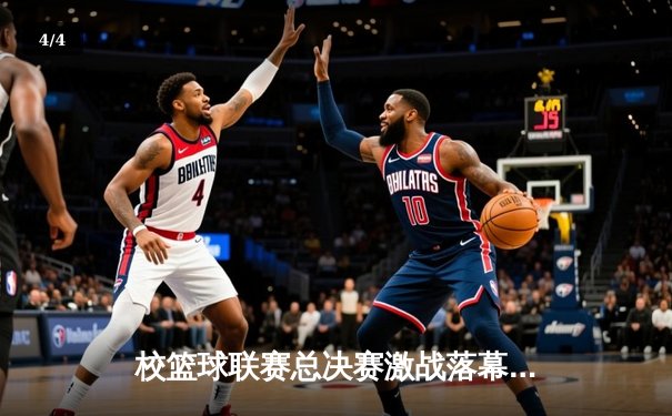校篮球联赛总决赛激战落幕 经管学院加时赛险胜卫冕冠军 - 4
