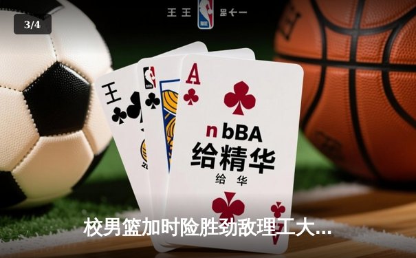 校男篮加时险胜劲敌理工大学，张伟35分创生涯新高 - 3