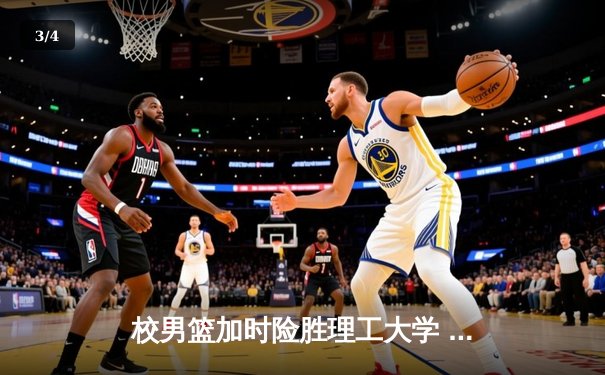 校男篮加时险胜理工大学 张伟35分创生涯新高 - 3