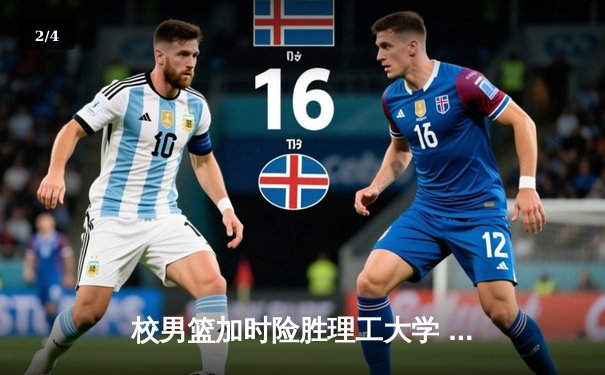 校男篮加时险胜理工大学 张伟35分创生涯新高 - 2