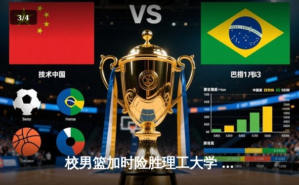 校男篮加时险胜理工大学 张伟35分创生涯新高 - 3
