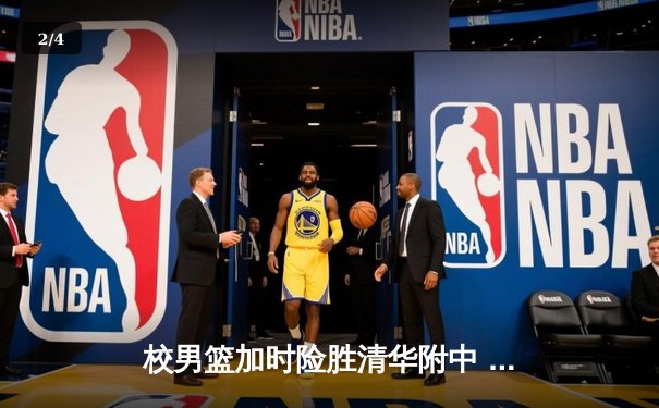 校男篮加时险胜清华附中 张明宇35分创生涯新高 - 2