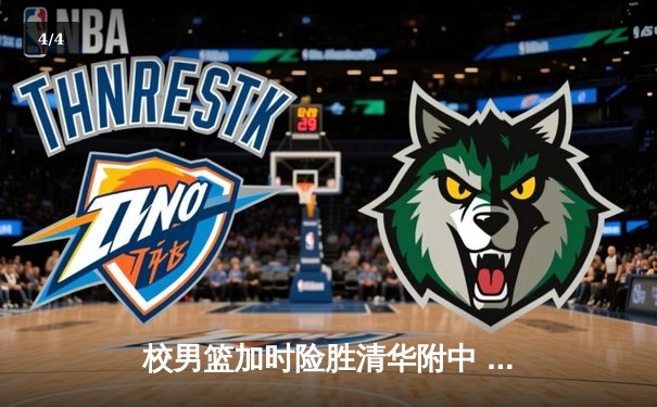 校男篮加时险胜清华附中 张明宇35分创生涯新高 - 4