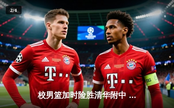 校男篮加时险胜清华附中 张明宇35分创生涯新高 - 2