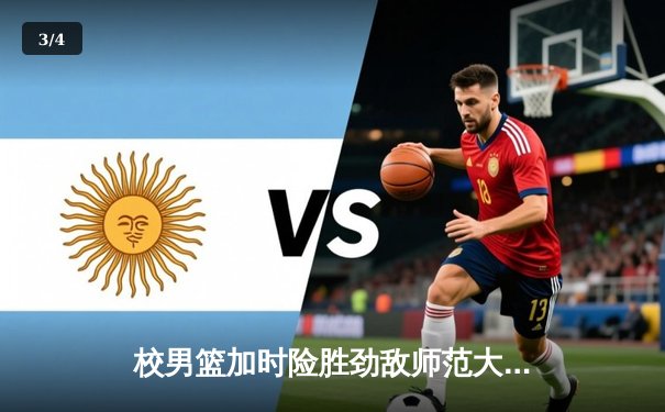 校男篮加时险胜劲敌师范大学 豪取CUBA分区赛三连胜 - 3