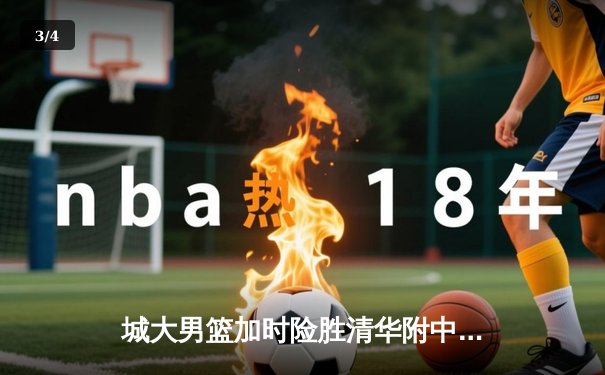 城大男篮加时险胜清华附中 张明辉35分创生涯新高 - 3