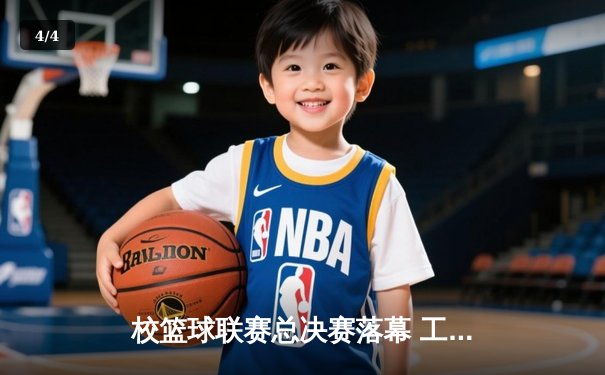 校篮球联赛总决赛落幕 工程学院加时赛险胜商学院卫冕成功 - 4