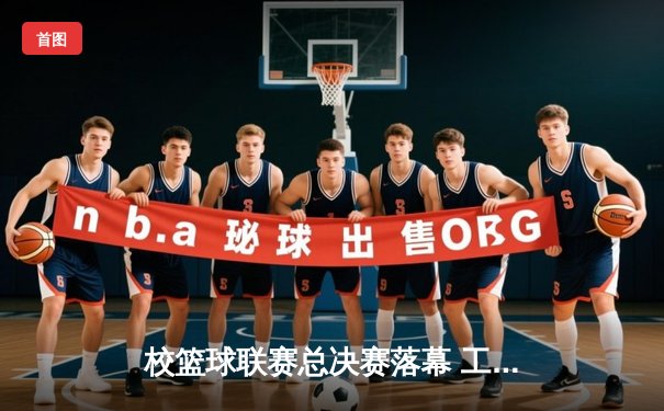校篮球联赛总决赛落幕 工程学院加时赛险胜商学院卫冕成功