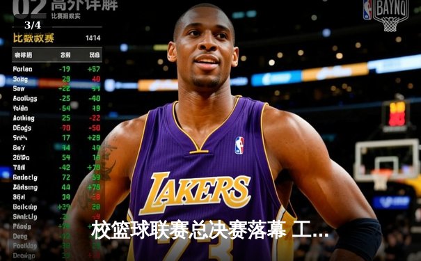 校篮球联赛总决赛落幕 工程学院加时赛险胜商学院卫冕成功 - 3