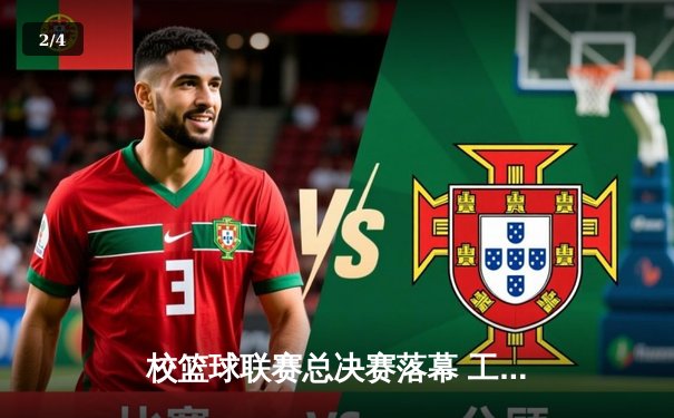 校篮球联赛总决赛落幕 工程学院加时赛险胜商学院卫冕成功 - 2