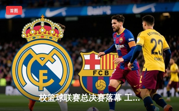 校篮球联赛总决赛落幕 工程学院加时赛险胜商学院卫冕成功