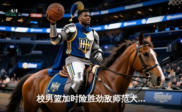 校男篮加时险胜劲敌师范大学 豪取CUBA分区赛三连胜 - 4