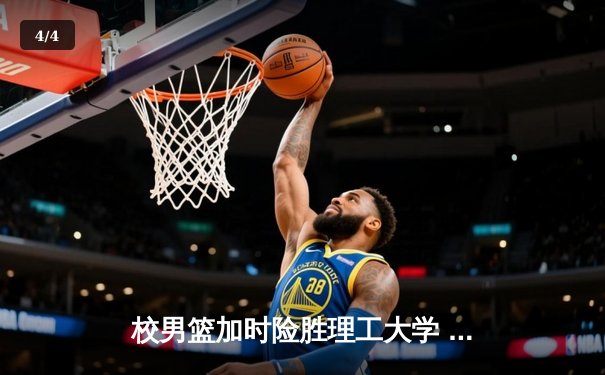 校男篮加时险胜理工大学 张伟35分创生涯新高 - 4