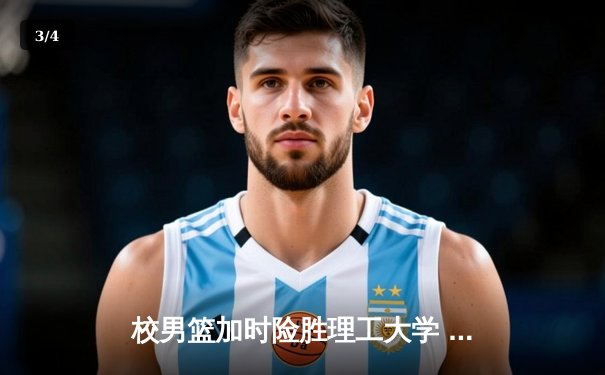 校男篮加时险胜理工大学 张伟35分创生涯新高 - 3