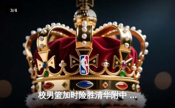 校男篮加时险胜清华附中 张明宇35分创生涯新高 - 3