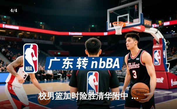 校男篮加时险胜清华附中 张明宇35分创生涯新高 - 4