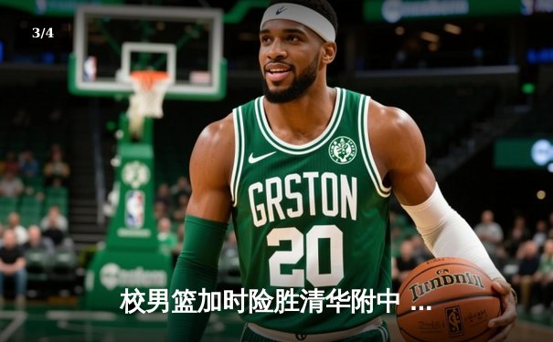 校男篮加时险胜清华附中 张明宇35分创生涯新高 - 3