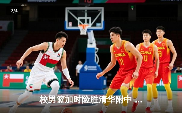 校男篮加时险胜清华附中 张明宇35分创生涯新高 - 2