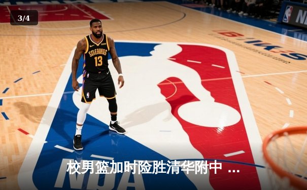 校男篮加时险胜清华附中 张明宇35分创生涯新高 - 3
