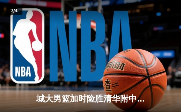 城大男篮加时险胜清华附中 张明辉35分创生涯新高 - 2