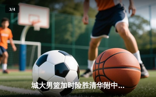 城大男篮加时险胜清华附中 张明辉35分创生涯新高 - 3